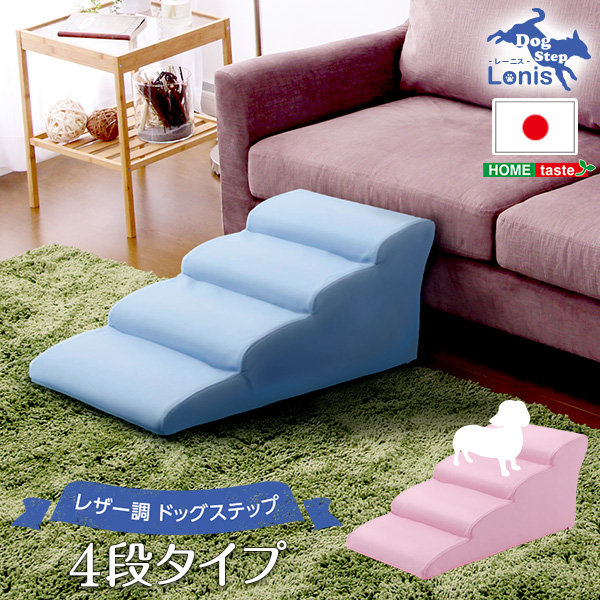 lonis レーニス ドッグステップPVCレザー 犬用階段4段タイプ　(ドッグステップ 犬用階段 レザー調 日本製 国産 角丸 PVCレザー 高級感 胴長・短足犬種 超小型犬 アイボリー ライトブルー ピンク ブラック ブラウン レッド おしゃれ おすすめ)