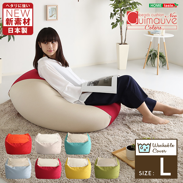 Guimauve Neo ギモーブネオ ビーズクッション Lサイズ ライトカラー　(クッション ビーズ ストレッチ ファブリック 2way 2種類カバー 伸縮性 スツール ソファ 日本製 国産 2重構造補充口 洗える ウォッシャブル ブラック ブルー グレー おしゃれ おすすめ)の通販は