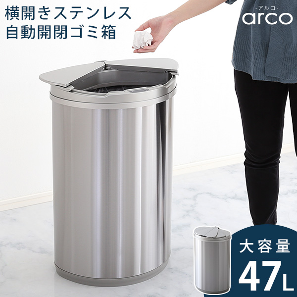 arco アルコ 横開きステンレス自動開閉ゴミ箱　(ごみ箱 自動開閉 大容量 横開き ステンレス センサー感知 ニオイが漏れにくい ゴミ袋簡単取り付け ゴミ袋節約 おしゃれ おすすめ)