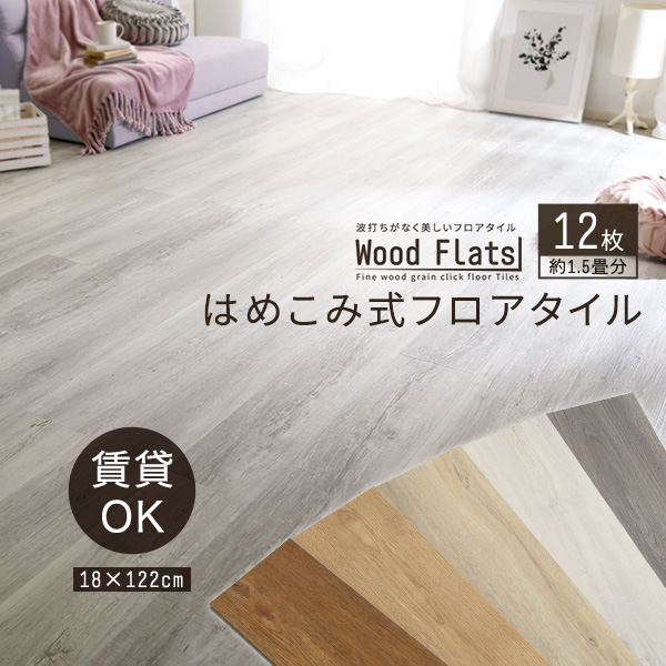 Wood Flats ウッドフラッツ はめこみ式フロアタイル 12枚セット　(フロアタイル はめ込み式 簡単設置 賃貸OK 傷予防 木目 土足OK DIY UVコート塗装 低ホルムアルデヒド 防炎 抗菌 防水 接着剤不要 キッチン 床暖房 ホットカーペット おしゃれ おすすめ)