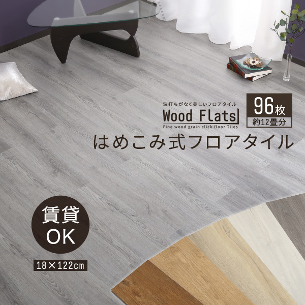 Wood Flats ウッドフラッツ はめこみ式フロアタイル 96枚セット　(フロアタイル はめ込み式 簡単設置 賃貸OK 傷予防 木目 土足OK DIY UVコート塗装 低ホルムアルデヒド 防炎 抗菌 防水 接着剤不要 キッチン 床暖房 ホットカーペット おしゃれ おすすめ)