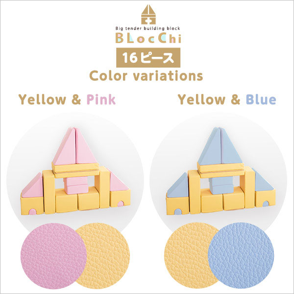 BLOCCHI ブロッチ 積み木クッション 16個セット (クッション 積み木 