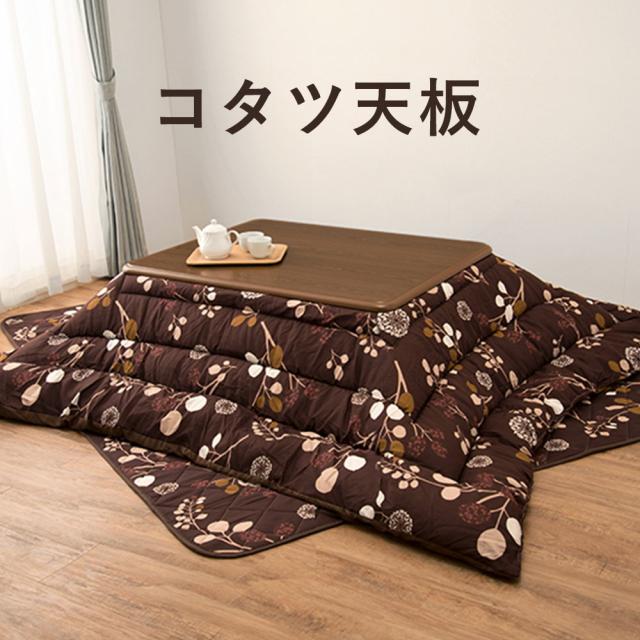 コタツ天板 幅105 奥行75cm　(こたつ 天板 木目 経済的 プリント繊維版 UV塗装 ナチュラル ブラウン おしゃれ おすすめ)