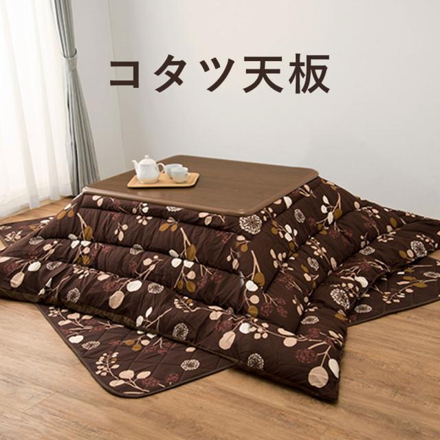 コタツ天板 幅80 奥行80cm　(こたつ 天板 木目 経済的 プリント繊維版 UV塗装 ナチュラル ブラウン おしゃれ おすすめ)
