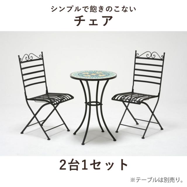 GARDEN CHAIR ガーデンチェア　2脚セット　(ガーデンチェア 庭 エレガント 曲線 シンプル スチール 折りたたみ セット おしゃれ おすすめ)