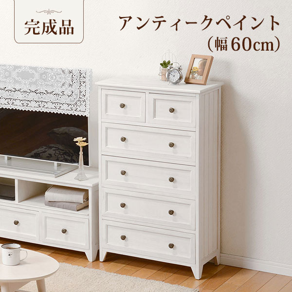 ShabbyWoodFurniture シャビーウッドファニチャー チェスト 幅60x高さ93cm　(チェスト タンス 大人 可愛い シンプル フレンチ アンティーク 1人暮らし コンパクト ホワイト おしゃれ おすすめ)