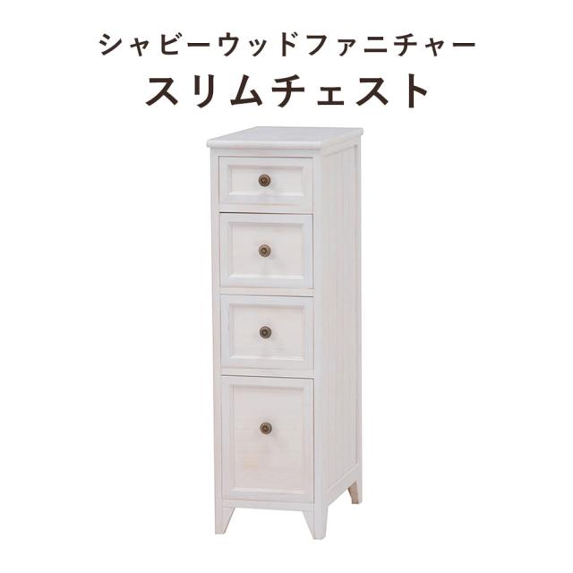 ShabbyWoodFurniture シャビーウッドファニチャー スリムチェスト 幅25x高さ85cm　(チェスト スリム タンス 大人 可愛い シンプル フレンチ アンティーク コンパクト ホワイト おしゃれ おすすめ)