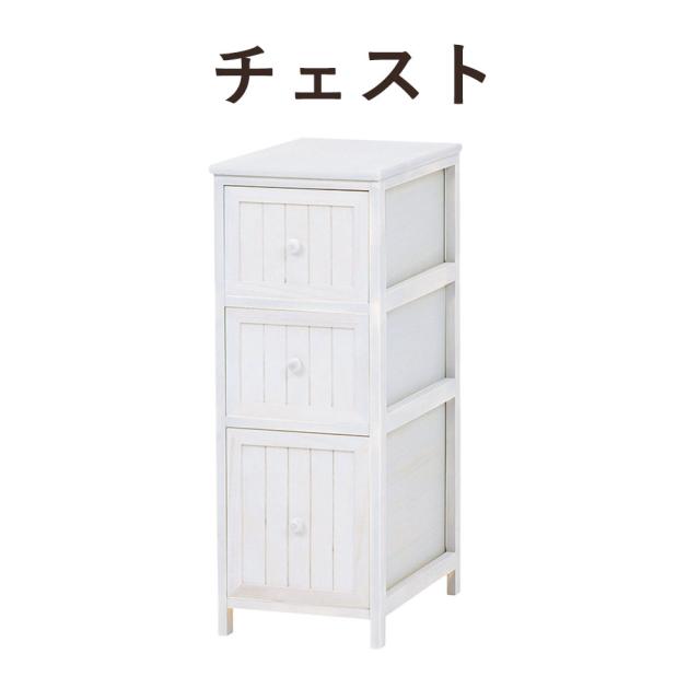 ANTIQUE DESIGN チェスト 幅30×高さ80cm　(チェスト アンティーク シンプル 可愛い シャビー 引き出し 桐 ホワイト おしゃれ おすすめ)