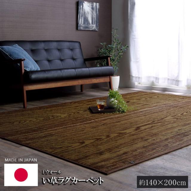 F Wall Fウォール い草ラグカーペット 約140×200cm　(ラグマット ラグ カーペット 和モダン 和室 洋室 純国産 日本製 九州 木目柄 い草 抗菌 防臭 裏面 ウレタン 滑り止め  弾力性 クッション性 耐久性 おしゃれ おすすめ)