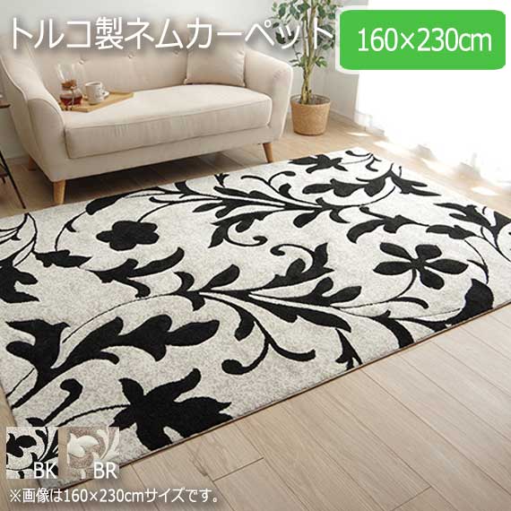 トルコ製ネムカーペット 160×230cm　(ラグマット ラグ カーペット トルコ ウィルトン織 耐久性 ヨーロッパ 弾力性 高級感 抗菌 防臭 消臭 ホットカーペット・床暖房対応 オールシーズン ブラック ベージュ おしゃれ おすすめ)