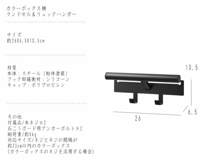 Tower タワー カラーボックス横 ランドセル＆リュックハンガー (収納