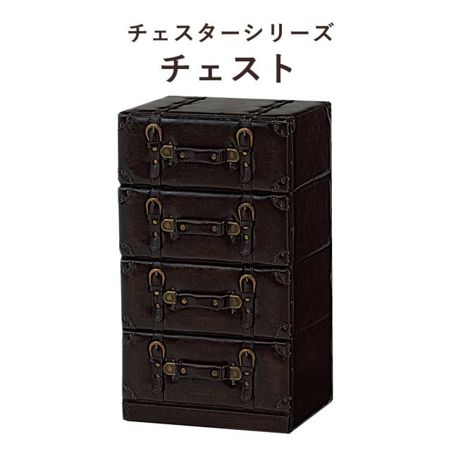 ChesterSeries チェスターシリーズ チェスト 幅41×高さ72cm　(チェスト 4段 アンティーク レトロ モダン トランク型 センス 遊び心 スタイリッシュ おしゃれ おすすめ)