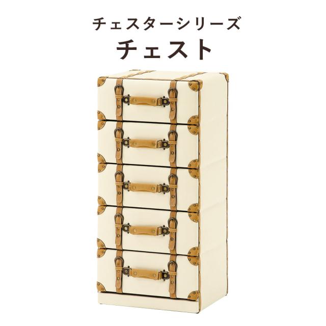 ChesterSeries チェスターシリーズ チェスト 幅41×高さ89cm　(チェスト 5段 アンティーク レトロ モダン トランク型 センス 遊び心 スタイリッシュ おしゃれ おすすめ)の通販は 20,000円