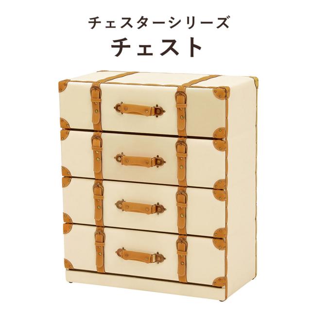 ChesterSeries チェスターシリーズ チェスト 幅61×高さ72cm　(チェスト 4段 アンティーク レトロ モダン トランク型 センス 遊び心 スタイリッシュ おしゃれ おすすめ)