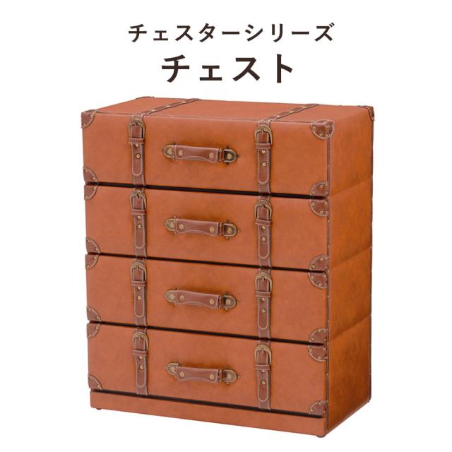 ChesterSeries チェスターシリーズ チェスト 幅61×高さ72cm　(チェスト 4段 アンティーク レトロ モダン トランク型 センス 遊び心 スタイリッシュ おしゃれ おすすめ)
