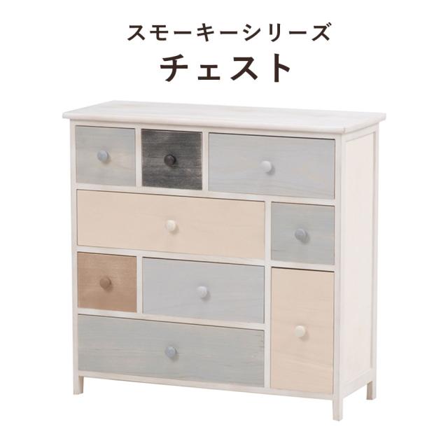 Smoky Series スモーキーシリーズ　チェスト 幅73×高さ71cm　(チェスト カラフル 温もり 優しい シンプル 桐 おしゃれ おすすめ)