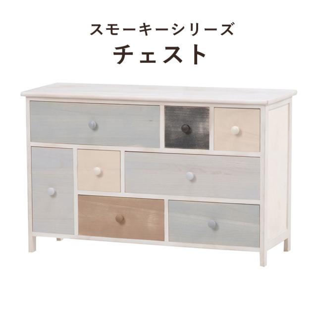 Smoky Series スモーキーシリーズ　チェスト 幅91.5×高さ56cm　(チェスト カラフル 温もり 優しい シンプル 桐 おしゃれ おすすめ)