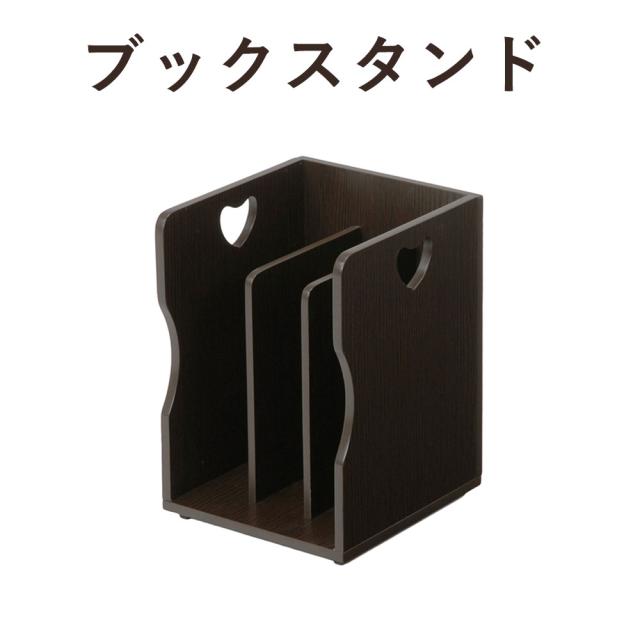 WOOD BOOK STAND ブックスタンド 幅24.5×高さ34.5cm　(ブックスタンド 本棚 ハート ナチュラル キュート 可愛い 仕切り 本 雑誌 収納  A4 ホワイト ダークブラウン おしゃれ おすすめ)