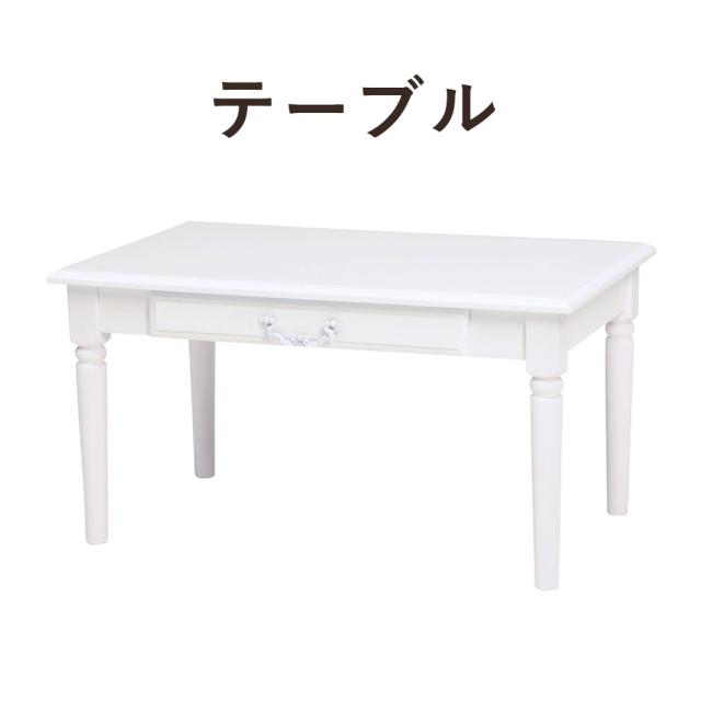 WHITE TABLE センターテーブル 幅75cm　(テーブル センターテーブル シンプル 上品 引き出し 収納 エレガント 桐 MDF アンティーク ホワイト おしゃれ おすすめ)
