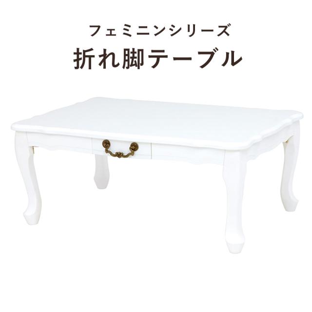 Feminine Seires フェミニンシリーズ 折れ脚テーブル 幅80cm　(テーブル 折れ脚 折りたたみ 猫脚 キュート 可愛い コンパクト MDF ポプラ エレガント アンティーク ホワイト おしゃれ おすすめ)の通販は