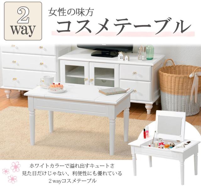 WHITE COSME TABLE コスメテーブル　(センターテーブル ドレッサー コスメ 化粧台 2way ミラー キュート 収納 フェミニン 桐 MDF ポプラ ホワイト おしゃれ おすすめ)_1