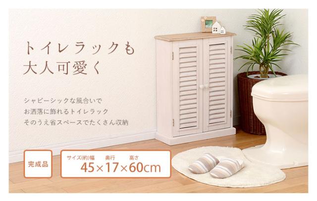 BrocantSeries ブロカントシリーズ トイレラック 幅45×高さ60cm　(ラック トイレ 省スペース コンパクト スリム シャビー 可愛い キュート 可動棚 ルーバー 通気性 桐 完成品 清潔感 ペーパーロール ブラシ おしゃれ おすすめ)_1
