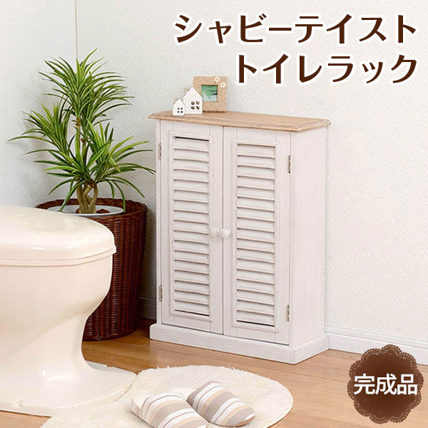 BrocantSeries ブロカントシリーズ トイレラック 幅45×高さ60cm　(ラック トイレ 省スペース コンパクト スリム シャビー 可愛い キュート 可動棚 ルーバー 通気性 桐 完成品 清潔感 ペーパーロール ブラシ おしゃれ おすすめ)