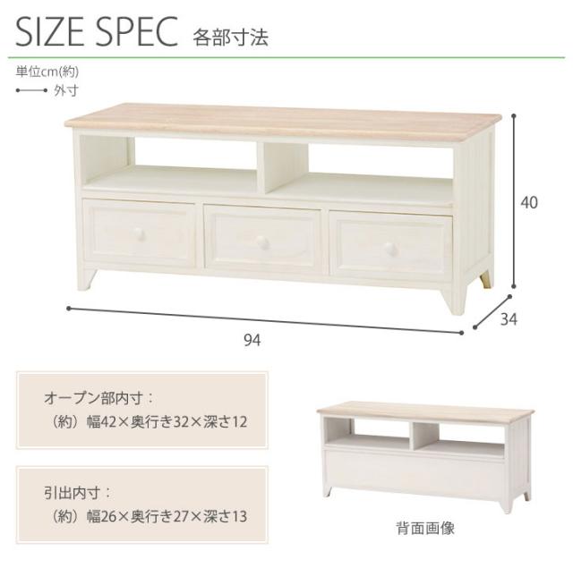 AntiqueWhite アンティークホワイト　テレビ台　幅94cm　(テレビボード TVボード TV台 アンティーク シャビー フレンチ カントリー ナチュラル シンプル 完成品 オープンスペース 引き出し 可愛い キュート ホワイト おしゃれ おすすめ)_4