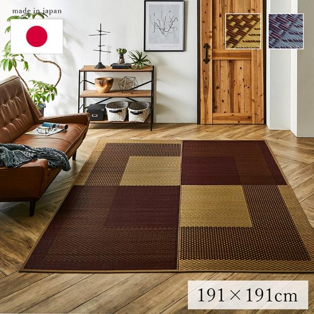 DX Morning2 DXモーニング2 い草ラグカーペット 約191×191cm　(ラグマット ラグ カーペット い草 純国産 日本製 九州 シンプル モダン 市松柄 紋織 和室 洋室 裏加工 不織布 空気清浄 調湿 消臭 コンパクト 折りたたみ おしゃれ おすすめ)