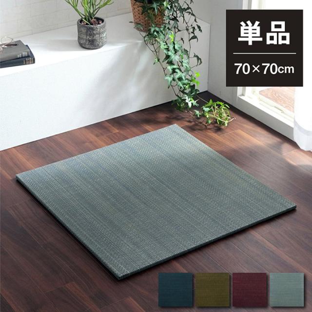 美畳 70x70cm (1枚/単品)　(ラグマット ラグ い草 モダン 畳 置き畳 丈夫 抗菌 防臭 四層構造  防音効果 底冷え防止 不織布 滑り止め お手入れ簡単 グリーン グレー ネイビー ワイン おしゃれ おすすめ)の通販は