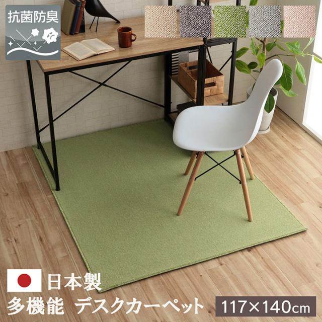 TAFT タフト デスクカーペット 117x140cm　(ラグ カーペット マット 日本製 国産 多機能 抗菌 防臭 防炎 防ダニ アレルキャッチャー 遊び毛防止 撥水 お手入れ簡単 滑り止め おしゃれ おすすめ)