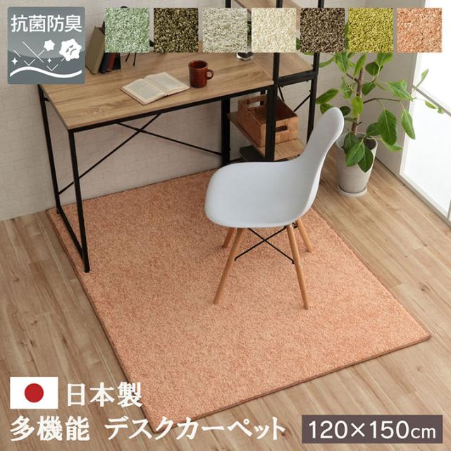 TAFT タフト デスクカーペット 120x150cm　(ラグ カーペット マット 日本製 国産 多機能 抗菌 防臭 防炎 防ダニ アレルキャッチャー 遊び毛防止 お手入れ簡単 滑り止め おしゃれ おすすめ)