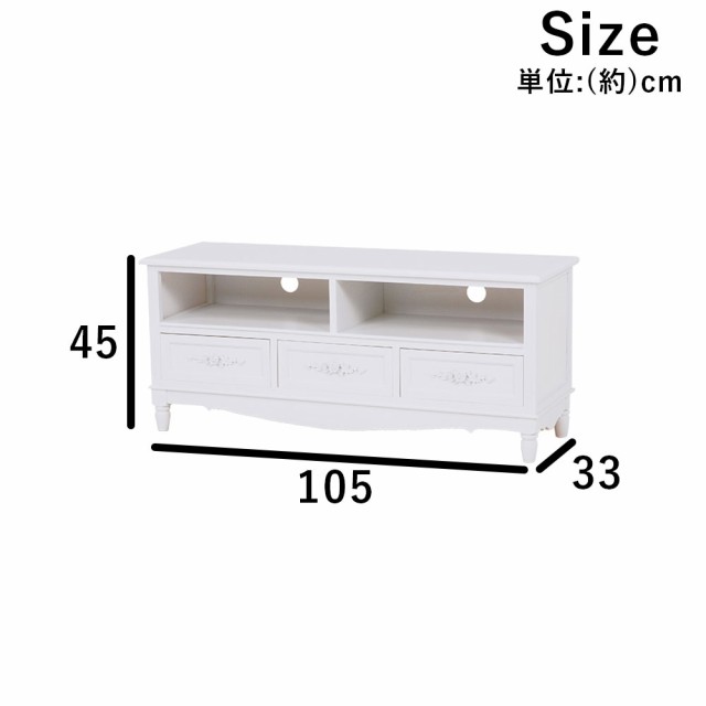 White TV Rack ホワイトテレビ台 幅105×高さ45cm　(TV台 TVボード テレビボード 桐 浮き彫り 上品 高級感 キュート 可愛い 引き出し 収