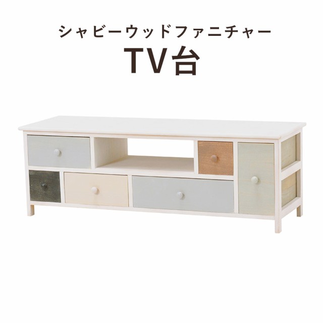 ShabbyWoodFurniture シャビーウッドファニチャー テレビ台 幅113×高さ38cm　(TV台 TVボード テレビボード 桐 カラフル キュート 可愛い 引き出し 収納 おしゃれ おすすめ)の通販は