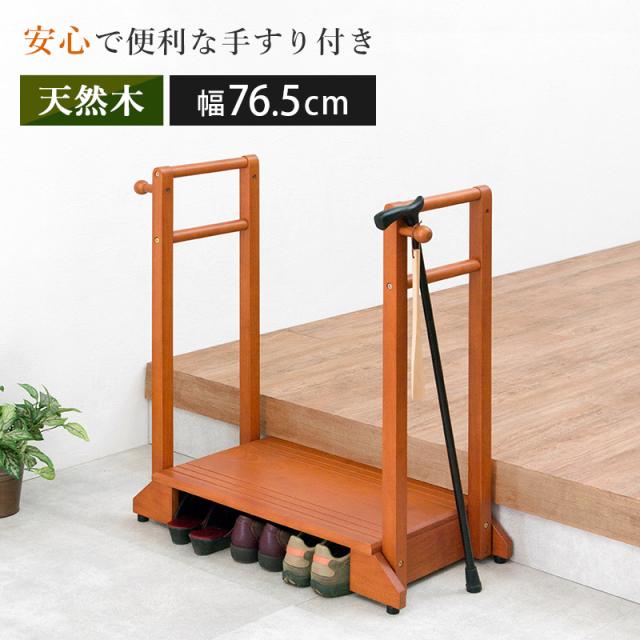 Entrance Board 手すり付き玄関踏み台 両側手すりタイプ　(踏み台 手すり 転倒防止 フック 高級感 天然木 ラバーウッド 収納スペース アジャスター 横倒れ防止 おしゃれ おすすめ)