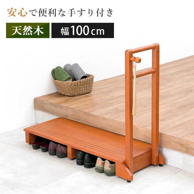 Entrance Board 手すり付き玄関踏み台 片側手すり・ワイドタイプ (踏み台 手すり 転倒防止 フック 高級感 天然木 ラバーウッド 収納スペース アジャスター 横倒れ防止 おしゃれ おすすめ)の通販は 7,980円