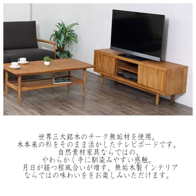 Breeze Series シリーズ チーク無垢材 TVボード 150cm幅 (TVボード TV