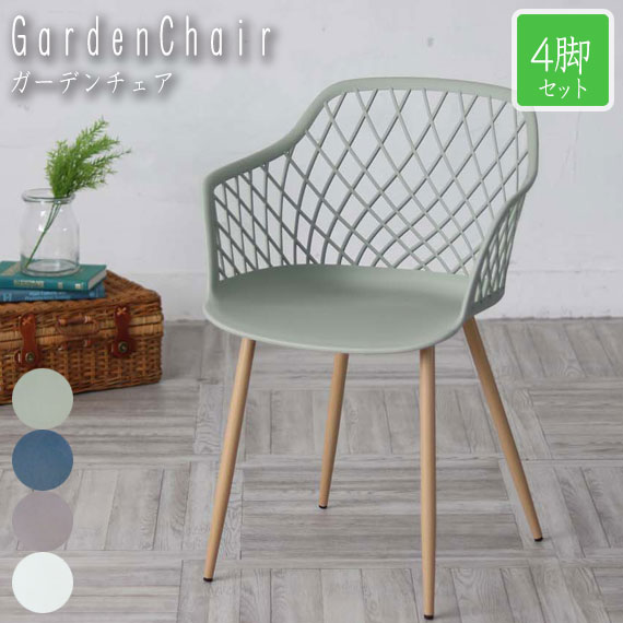 Gardenシリーズ メッシュガーデンチェア 4脚セット (ガーデンチェア セット 曲線 ポリプロピレン 持ち運び楽々 ナチュラル マット ガーデン ベランダ テラス アジアン ホワイト ミントグリーン ウォームグレー ネイビー おすすめ おしゃれ)の通販は 19,600円