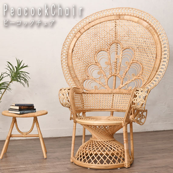 【受注生産】Ohana シリーズ ラタン ピーコックチェア １人掛け　(チェア ピーコック 孔雀 羽 優雅 高級感 エレガント 豪華 繊細 ラタン 軽量 存在感 インテリア ホテル レストラン 結婚式場 おすすめ おしゃれ)
