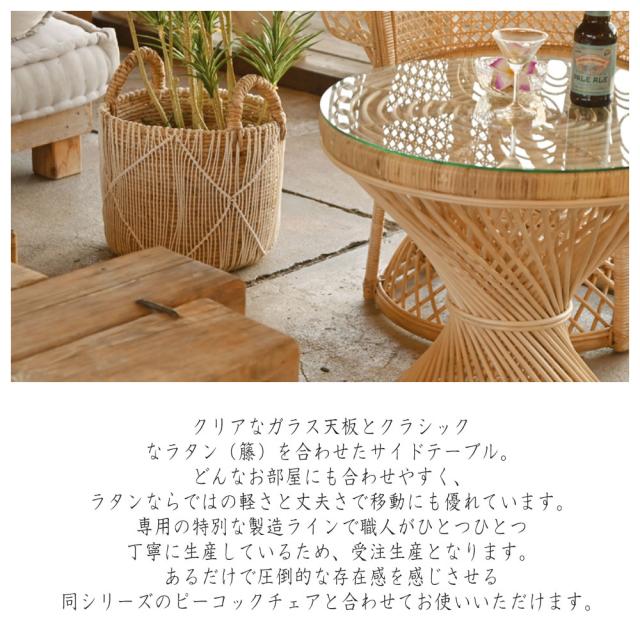 受注生産】Ohana シリーズ ラタン サイドテーブル (サイドテーブル