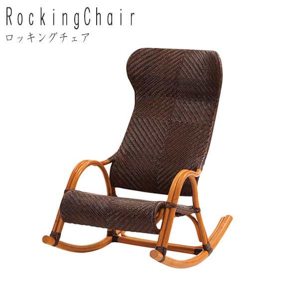 ラタン 網代編み ロッキングチェア