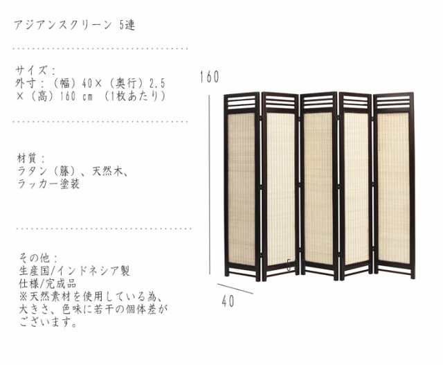 【受注生産品】Rattan Furniture アジアンスクリーン 5連　(スクリーン パーテーション 仕切り 目隠し ラタン 天然木 アジアン リゾート 