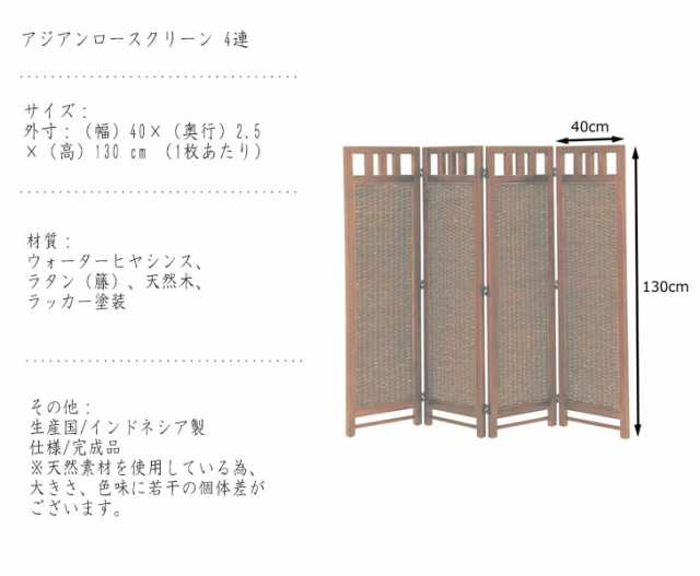 Rattan Furniture アジアンロースクリーン 4連　(スクリーン パーテーション 仕切り 目隠し ラタン ウォーターヒヤシンス 天然木 南国 ア