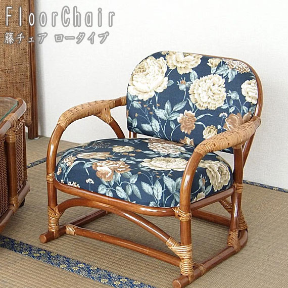 Rattan Furniture 籐チェア ロータイプ　(チェア ロータイプ ラタン コンパクト しなやか 弾力 安定感 クッション 肘掛け 軽量 花柄 上品 ナチュラル おしゃれ おすすめ)