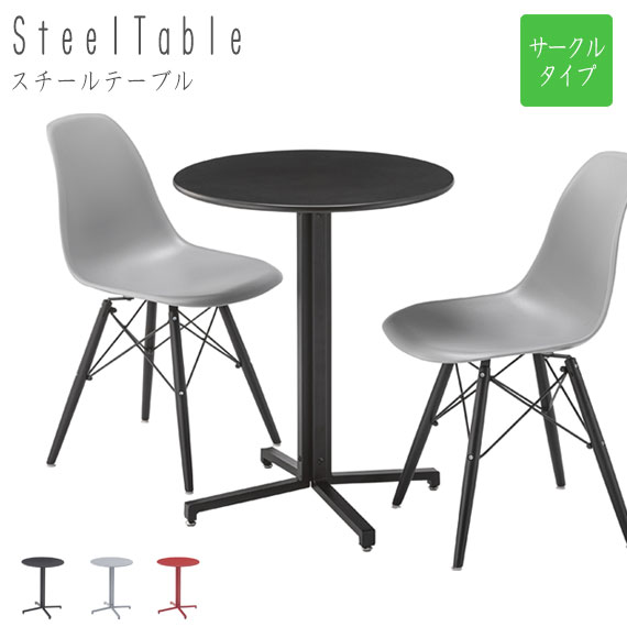 Steel Table スチールテーブル サークルタイプ　(机 テーブル カフェ スチール ラウンド 幅60cm W60 ブラック グレー レッド 店舗 法人 SOHO オフィス 休憩室 おしゃれ おすすめ)