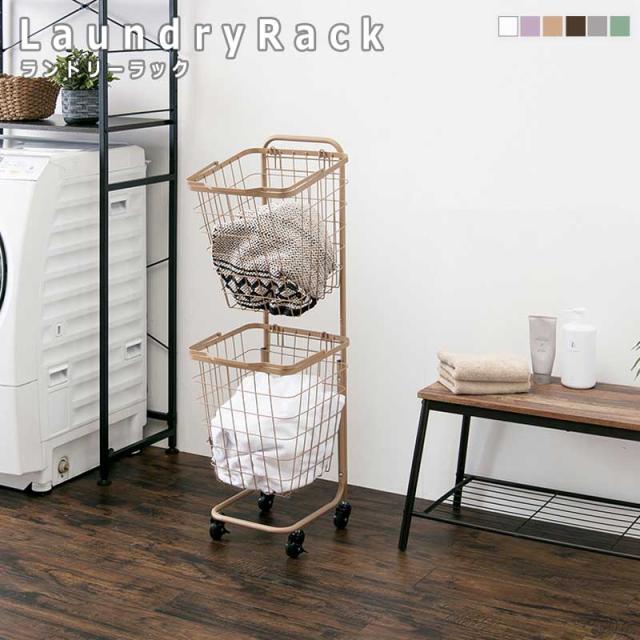LaundryRack ランドリーラック 2段 角型　(ラック ランドリー 洗濯 ニュアンスカラー 縦型収納 省スペース コンパクト スタッキング キャスター 通気性 ホワイト グリーン ブラウン グレー ピンク おしゃれ おすすめ)の通販は 7,000円