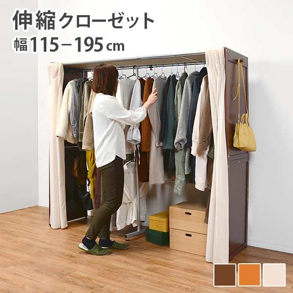 Wood Closet Hanger 伸縮クローゼット 幅115〜195cm　(クローゼット 伸縮 木製 パイン カーテン付き 上下 2段 大容量 側面フック ナチュ