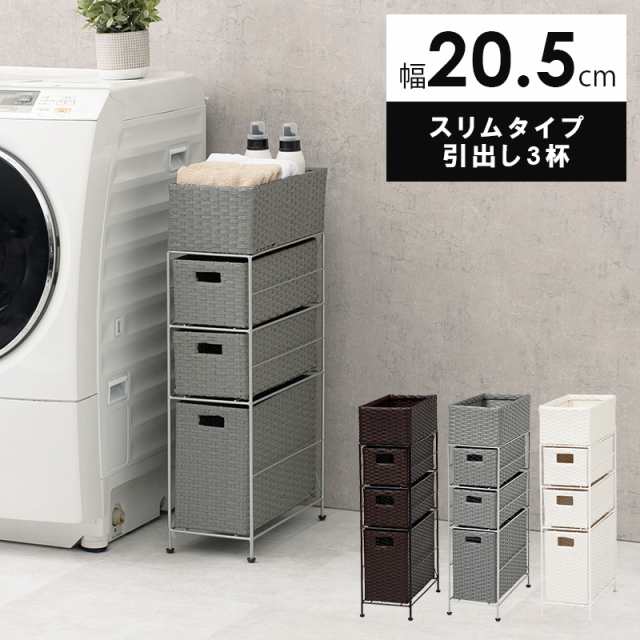 Laundry Storage ランドリーチェスト 幅20.5cm スリム 引出し3杯