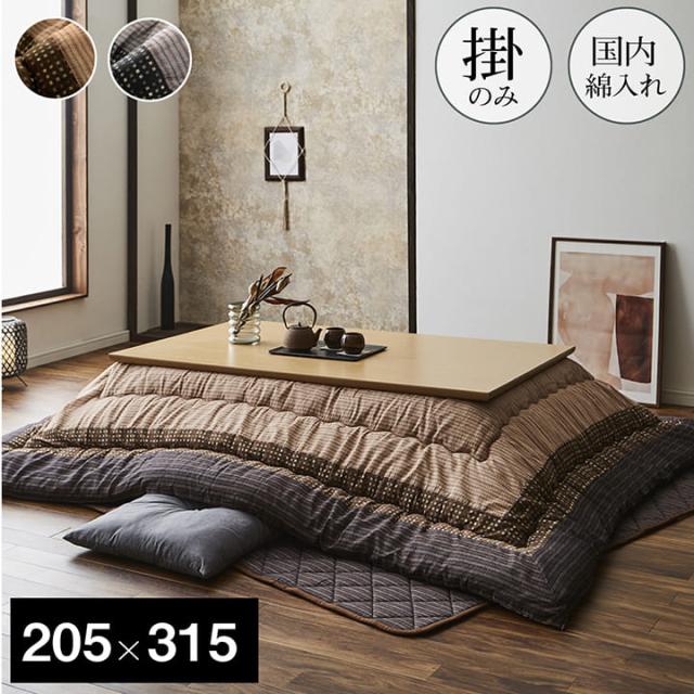 YUKARI ゆかり 日本製こたつ掛け布団 約205×315cm　(こたつ 掛け布団 長方形 和モダン しじら織り 素朴 洋室 和室 シック ピーチスキン なめらか ボリューム感 キルト加工 エコ ブラウン ブラック おしゃれ おすすめ)