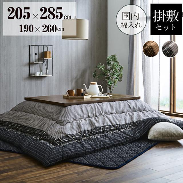 YUKARI ゆかり 日本製こたつ布団 掛敷セット 約205×285cm　(こたつ 掛け布団 敷き布団 セット 長方形 和モダン しじら織り 素朴 洋室 和室 シック ピーチスキン なめらか ボリューム感 キルト加工 エコ ブラウン ブラック おしゃれ おすすめ)